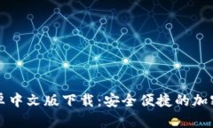 比特币钱包安卓中文版下
