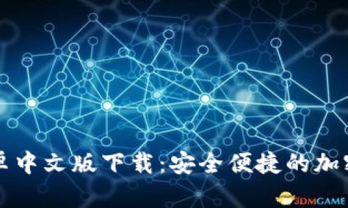 比特币钱包安卓中文版下载：安全便捷的加密货币管理工具