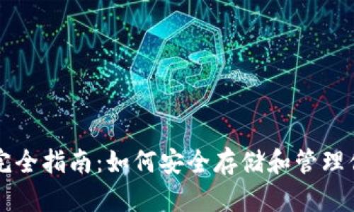 以太坊钱包完全指南：如何安全存储和管理你的数字资产