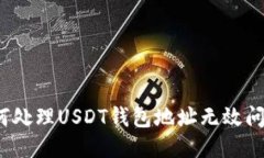 如何处理USDT钱包地址无效