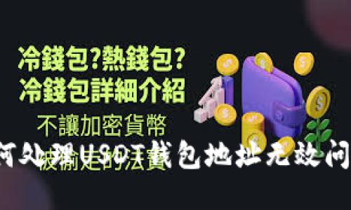 如何处理USDT钱包地址无效问题？