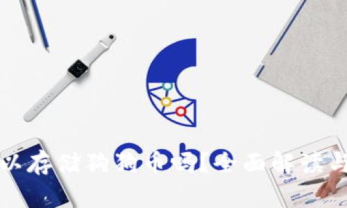 冷钱包可以存储狗狗币吗？全面解读与使用指南