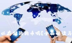 冷钱包可以存储狗狗币吗