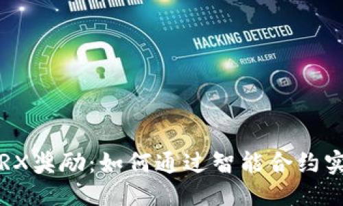 优质

货币钱包锁仓TRX奖励：如何通过智能合约实现收益最大化？