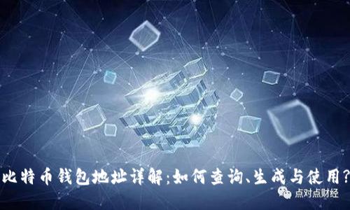 比特币钱包地址详解：如何查询、生成与使用?
