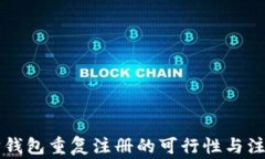 以太坊钱包重复注册的可