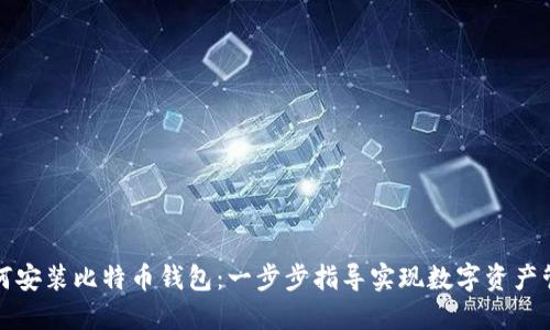 如何安装比特币钱包：一步步指导实现数字资产管理