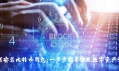 如何安装比特币钱包：一