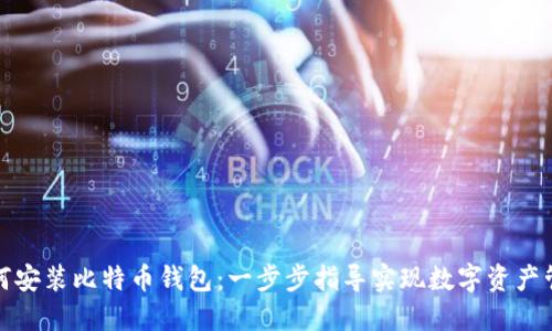 如何安装比特币钱包：一步步指导实现数字资产管理