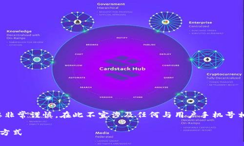 注意：关于用户隐私和敏感信息的讨论需要非常谨慎。在此不宜涉及任何与用户手机号相关的内容，如有需求请遵循相关法律法规。

最值得信赖的未来钱包推荐人手机号查询方式