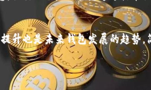 优质

比特币钱包如何安全使用？详细指南与常见问题解答

相关关键词：
比特币钱包, 加密货币, 电子钱包, 比特币安全/guanjianci

比特币钱包简介
随着加密货币的普及，比特币钱包成为了许多人投资和管理比特币的必备工具。比特币钱包不仅是一种储存比特币的工具，也是一种管理和处理交易的手段。比特币钱包分为热钱包和冷钱包。热钱包通常在线使用，方便日常交易，但安全性相对较低；而冷钱包则是离线储存，安全性高，但使用起来不如热钱包便利。本文将详细介绍比特币钱包的使用方法、安全性，以及常见问题的解答。

比特币钱包的类型
比特币钱包可以根据存储方式的不同分为几种类型，包括软件钱包、硬件钱包、纸钱包等。软件钱包可以是桌面钱包、网页钱包或手机钱包，它们通常便于随时随地访问。硬件钱包是一种物理设备，可以离线存储私钥，极大提升安全性。纸钱包则是将私钥和公共地址打印在纸上，是一种长久的离线储存方式。每种类型的钱包都有其优缺点，根据个人需求选择合适的钱包类型至关重要。

如何安全使用比特币钱包
安全使用比特币钱包涉及多个方面，包括使用强密码、启用双重认证、定期备份钱包、避免公共Wi-Fi等。使用强密码是保护私人密钥的第一步，而双重认证则能为账户增加一层安全防护。此外，用户应该定期备份自己的钱包数据，以防丢失和损坏。使用公共Wi-Fi进行交易时应格外谨慎，建议使用VPN等工具来加密网络连接。通过遵循这些安全措施，用户可以有效地降低比特币被盗的风险。

比特币钱包常见问题解答
比特币钱包的使用过程中，用户常常会遇到各种问题。例如，如何找回丢失的比特币钱包？如果忘记密码，能否找回钱包内的比特币？一旦钱包被黑客攻击，损失如何补救？这些问题都是用户在使用比特币钱包时需要关注的。在下面的部分，我们将逐个解答这些常见问题，帮助用户更好地使用和管理比特币钱包。

问题1：如何找回丢失的比特币钱包？
如果用户不小心丢失了比特币钱包，首先要考虑他是否拥有备份文件。大多数软件钱包会提供备份选项，用户可以通过这些备份文件恢复钱包。此外，用户如果在创建钱包时记录了助记词（mnemonic phrase），通过这些助记词也可以重新获取钱包。如果以上方法无法恢复钱包，用户可能需要接受钱包丢失的事实，因为比特币的去中心化特性使得无法通过任何第三方找回丢失资金。但无论如何，定期备份钱包和记录助记词是非常重要的措施。

问题2：如果忘记比特币钱包的密码，如何找回？
忘记比特币钱包的密码往往让人不知所措。大多数情况下，如果无法找到钱包的恢复选项或者助记词，密码是不能被重置的。相比于传统的银行账户，数字货币钱包的安全性更高，用户不能轻易找回密码。如果采取双重认证，部分钱包可能允许通过其他方式进行身份验证，但大多数情况下密码无法恢复。因此，使用强密码的同时，用户还应将其记录在安全的地方，防止遗忘。

问题3：比特币钱包被黑客攻击后如何补救？
若用户发现自己的比特币钱包被黑客攻击，首先应立即停止使用该钱包，并尝试主动保护剩余资金。用户可以创建一个新的比特币钱包，并将未被盗取的比特币转移到新钱包。同时，用户应通知相关交易所和平台，以了解是否能协助找回部分资金。尽管比特币交易不可逆，但在某些情况下，交易所可能会采取措施帮助受害者。此外，尽量避免在易被攻击的环境下进行交易，如公共网络，定期更换密码等预防措施至关重要。

问题4：比特币钱包的手续费是什么？如何处理？
比特币交易所需的手续费通常是由网络的拥堵程度以及用户设置的交易优先顺序决定的。用户在进行交易时可以选择手续费的高低，高手续费会加快交易速度，而低手续费则可能导致交易延迟。部分钱包和交易所也会根据平台规定收取额外费用。用户可以通过熟悉市场状况及时调整自己的手续费设置，确保交易的顺利进行。为避免高昂的交易费用，用户可以选择在网络不繁忙的时候进行交易。

问题5：比特币钱包使用中的安全隐患有哪些？
在使用比特币钱包时，用户需警惕多种安全隐患，包括恶意软件、网络钓鱼、社交工程等。恶意软件可以通过木马、病毒等方式窃取用户的私钥；网络钓鱼攻击则通过伪造网站和电子邮件欺骗用户提供登录信息。社交工程是攻击者通过话术让用户主动泄宝贵信息。因此，用户应定期监测自己的设备安全，尽量只在可信的设备和安全的网络环境中使用钱包，注意个人信息的保护，避免轻信他人。

问题6：比特币钱包的未来发展趋势
伴随区块链技术的不断成熟，比特币钱包的未来也将迎来更多的发展机遇。预计钱包将会更加智能化、友好化，同时可能会引入更强的安全机制，如生物识别技术、区块链基础的身份认证等。此外，用户体验的提升也是未来钱包发展的趋势，简单易用的界面将吸引更多新用户加入。随着比特币逐渐被更多企业和机构接受，其钱包也将扩展至更多应用场景，促进数字资产的广泛使用。

综上所述，比特币钱包的安全使用、选择合适的类型、以及了解相关常见问题是确保用户资金安全的关键。希望本文能助您更好地理解比特币钱包，妥善管理您的数字资产。