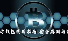 ETH 官方钱包使用指南：安