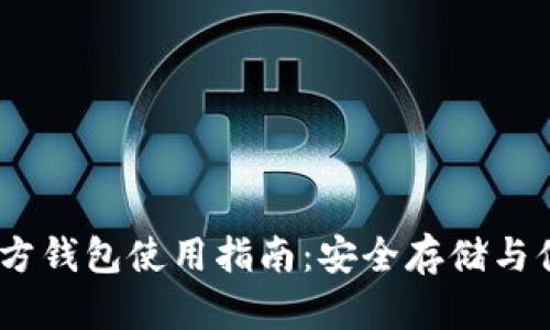 ETH 官方钱包使用指南：安全存储与便捷交易