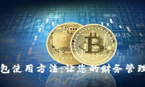 掌握钱包使用方法：让您的财务管理更高效