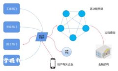 掌握钱包使用方法：让您