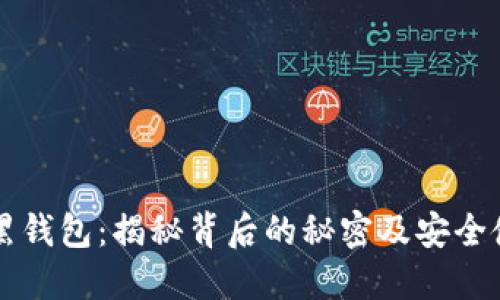 比特币黑钱包：揭秘背后的秘密及安全使用指南