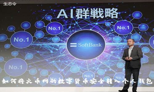 如何将火币网的数字货币安全转入个人钱包