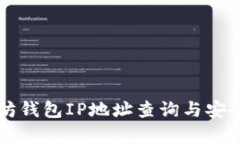 以太坊钱包IP地址查询与安