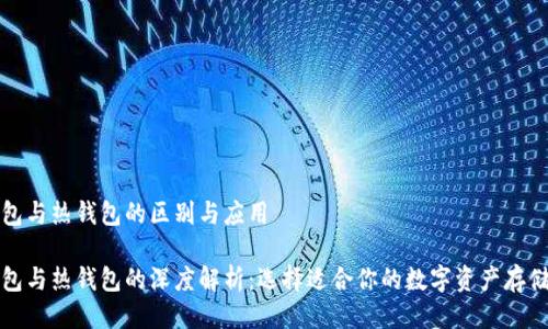 冷钱包与热钱包的区别与应用

冷钱包与热钱包的深度解析：选择适合你的数字资产存储方式