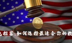 数字货币钱包推荐：如何