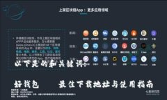 以下是的和关键词:好钱包