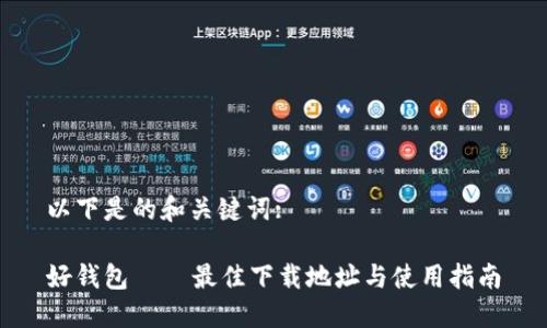 以下是的和关键词:

好钱包 – 最佳下载地址与使用指南