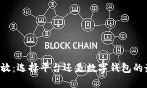 虚拟币存放：选择平台还是数字钱包的最佳方案？