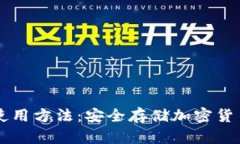 电脑冷钱包使用方法：安