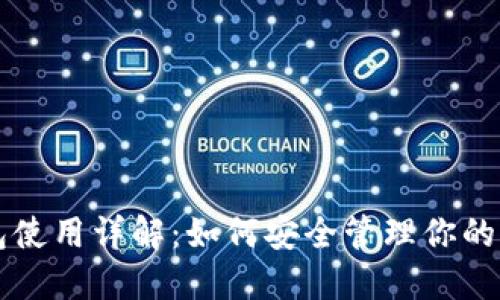 以太币钱包使用详解：如何安全管理你的以太坊资产