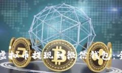 如何将虚拟币提现到微信