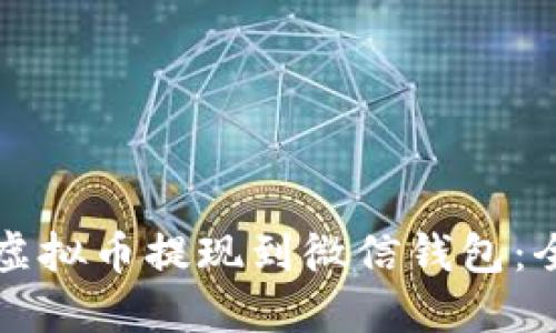 如何将虚拟币提现到微信钱包：全面指南