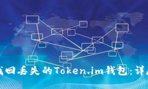 如何找回丢失的Token.im钱包：详尽指南