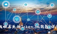 如何找回丢失的Token.im钱包