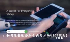 : 如何选择适合加拿大用户