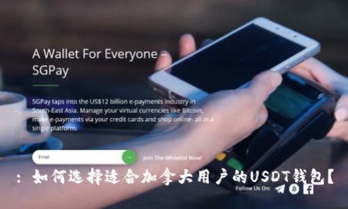 : 如何选择适合加拿大用户的USDT钱包？