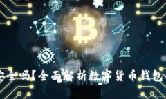 OK钱包安全吗？全面解析数
