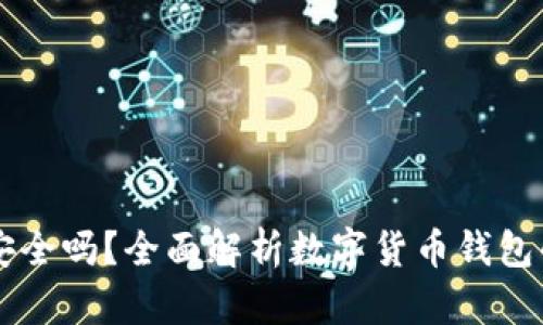OK钱包安全吗？全面解析数字货币钱包的安全性