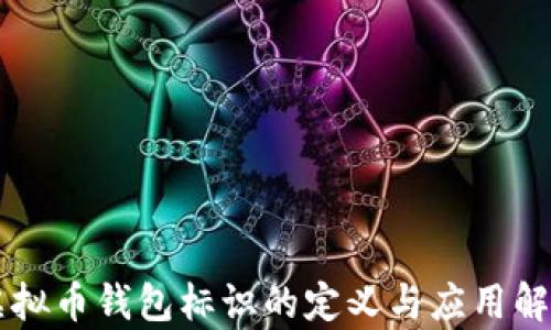 
虚拟币钱包标识的定义与应用解析