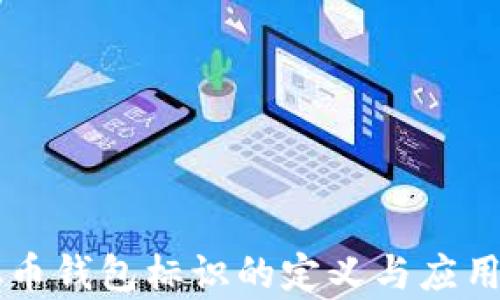 
虚拟币钱包标识的定义与应用解析