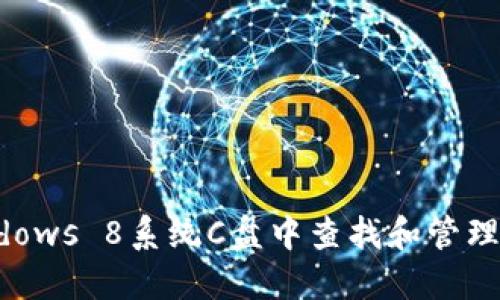 如何在Windows 8系统C盘中查找和管理比特币钱包