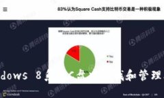 如何在Windows 8系统C盘中查