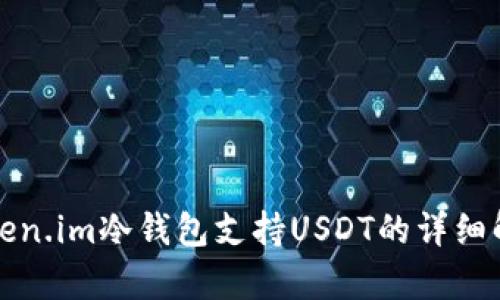 Token.im冷钱包支持USDT的详细解析