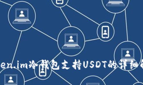 Token.im冷钱包支持USDT的详细解析