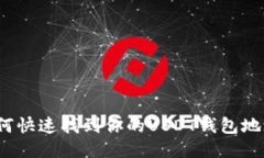 如何快速找到你的USDT钱包