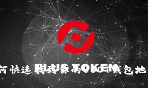 如何快速找到你的USDT钱包地址？