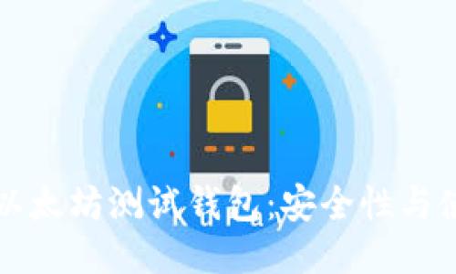维卡币以太坊测试钱包：安全性与使用指南