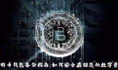   比特币钱包备份指南：如