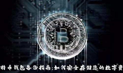  
比特币钱包备份指南：如何安全存储您的数字资产