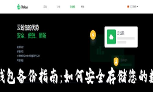   
比特币钱包备份指南：如何安全存储您的数字资产