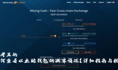 思考且的  如何查看以太坊